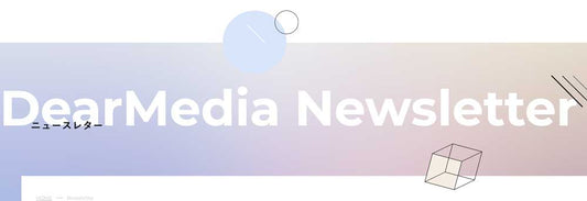 広報・PR・マーケ担当者にお薦めしたい「DearMedia Newsletter」