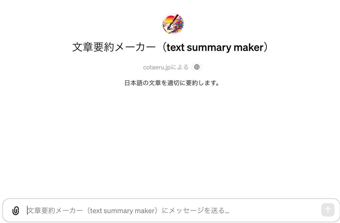 【文章要約メーカー】日本語の文章を適切に要約します。