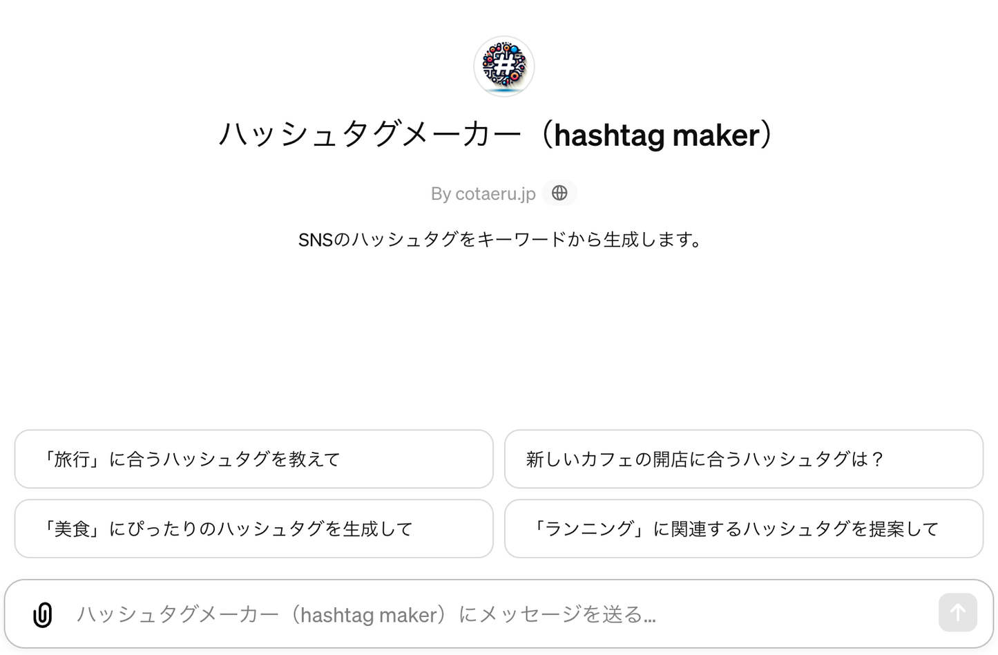 【ハッシュタグメーカー】SNSのハッシュタグをキーワードから生成します。