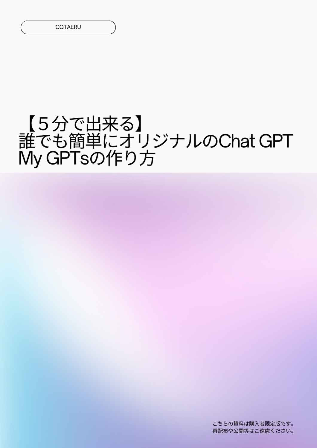 【5分で出来る】 誰でも簡単にオリジナルのChat GPT My GPTsの作り方