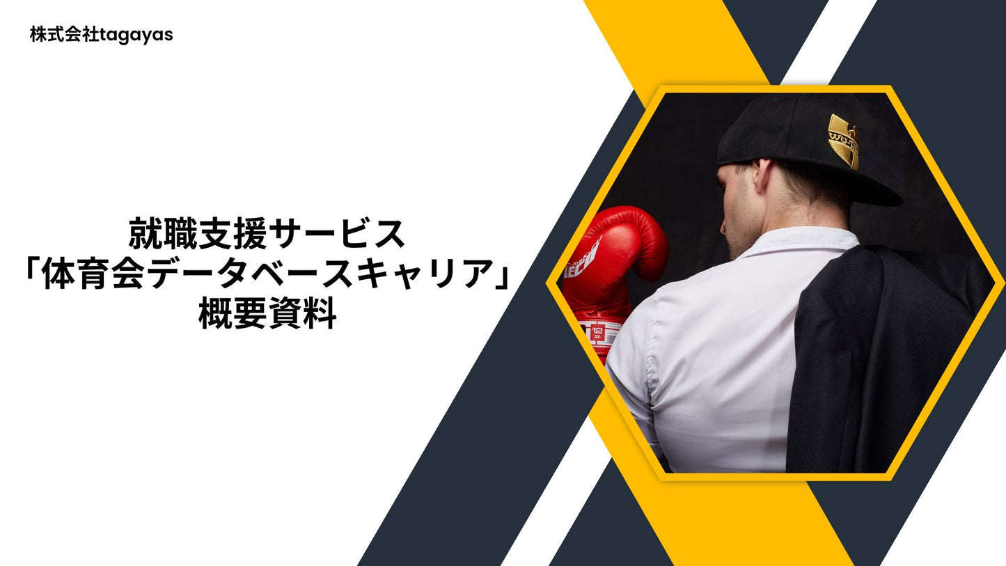 【人材】 体育会に特化した転職支援サービス「体育会データベースキャリア」