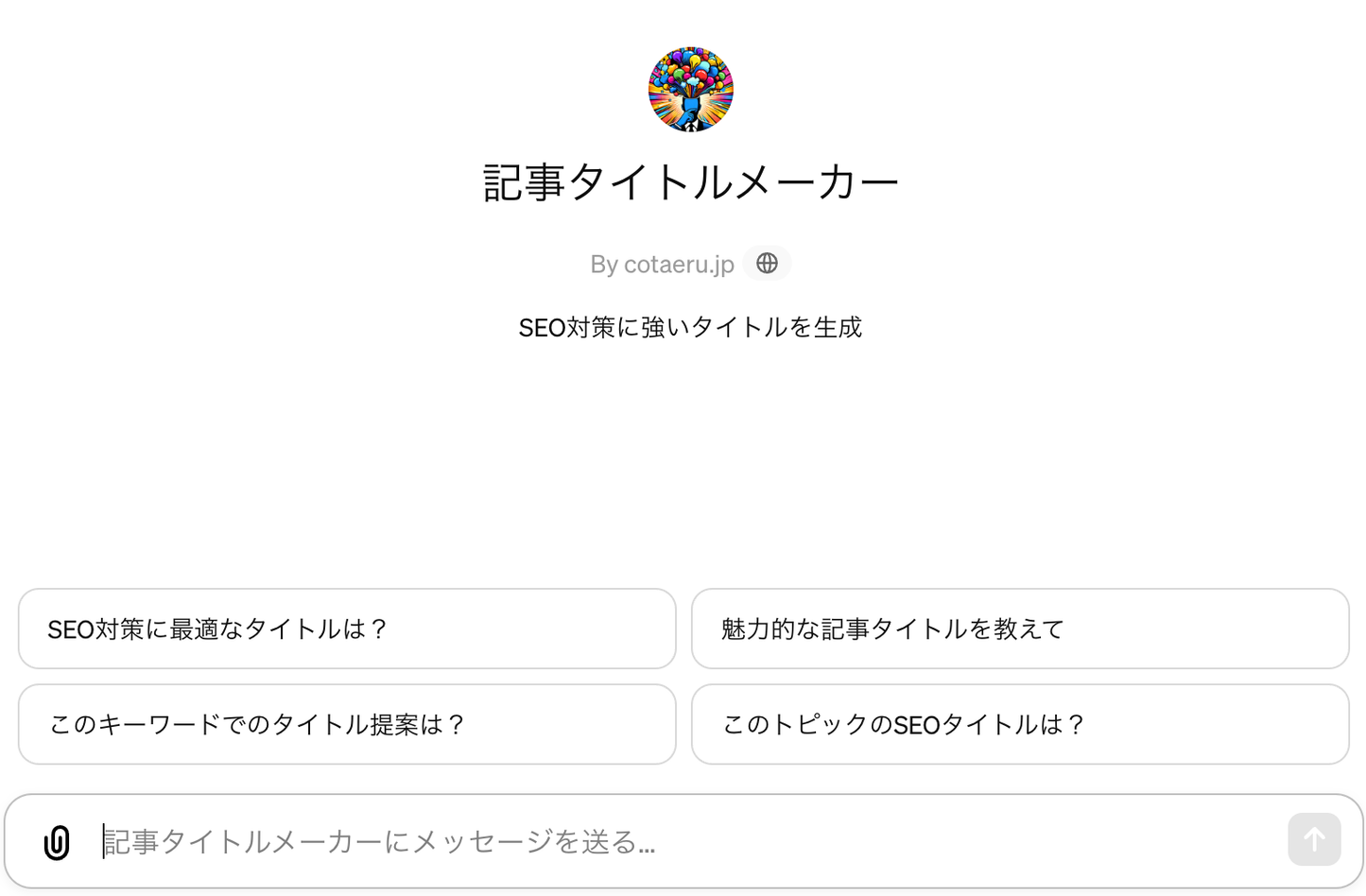 【記事タイトルメーカー】SEO対策に強いタイトルを生成します。