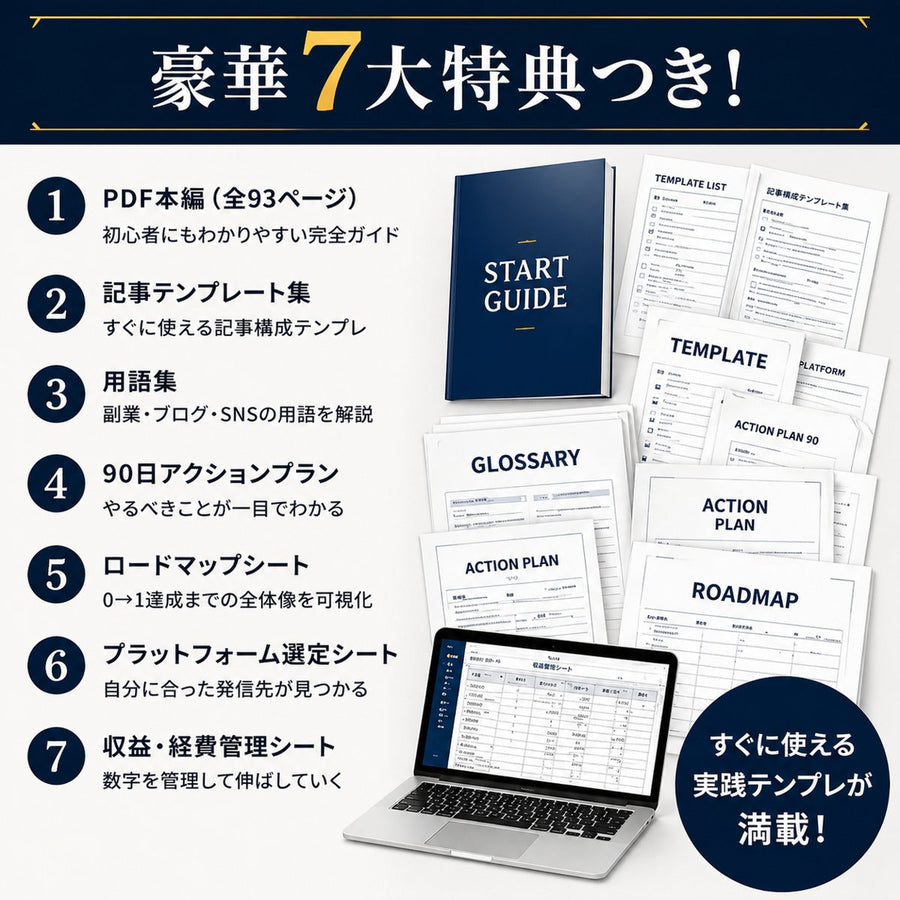 【また今月も何もしてない】会社員のブログ・SNS副業スタートキット 情報収集だけで終わる人のための90日行動計画ワークブック