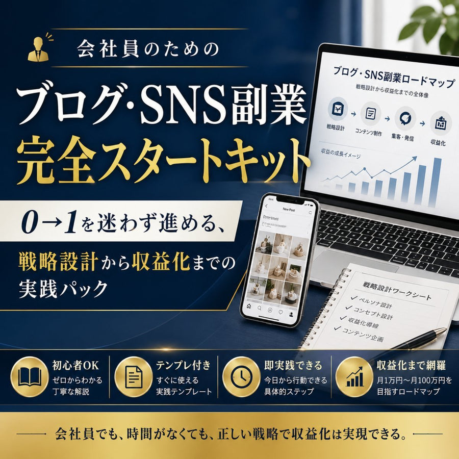 【また今月も何もしてない】会社員のブログ・SNS副業スタートキット 情報収集だけで終わる人のための90日行動計画ワークブック