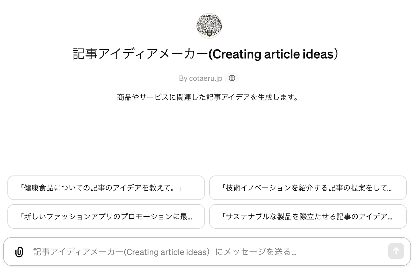 【記事アイディアメーカー】商品やサービスに関連した記事のアイデアを生成します。