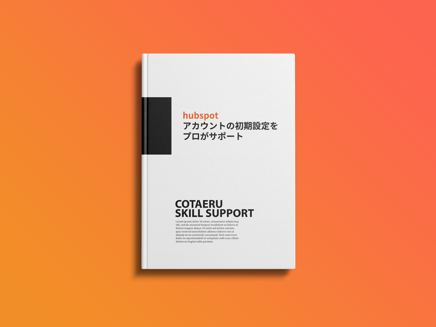 hubspotのアカウントの初期設定をプロがサポート