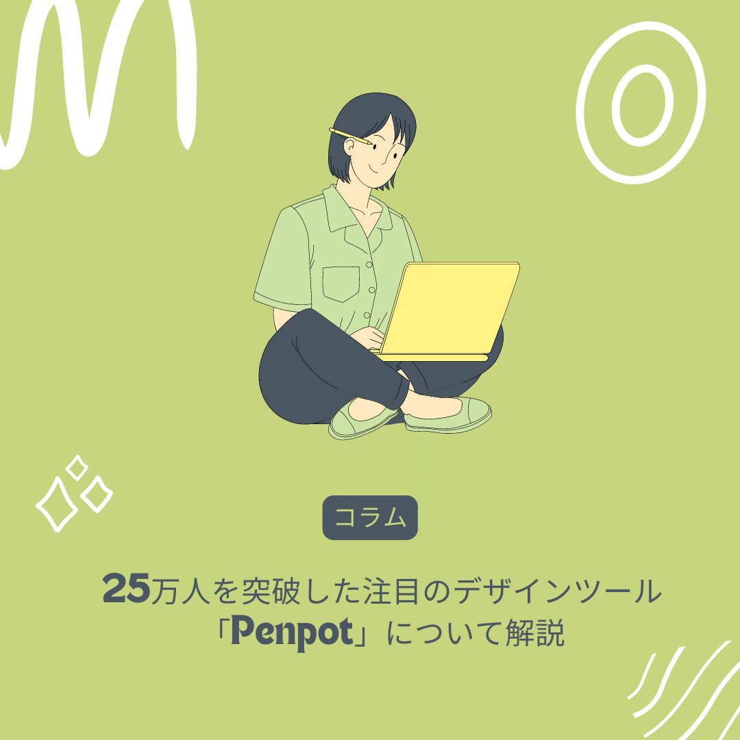 25万人を突破した注目のデザインツール「Penpot」について解説