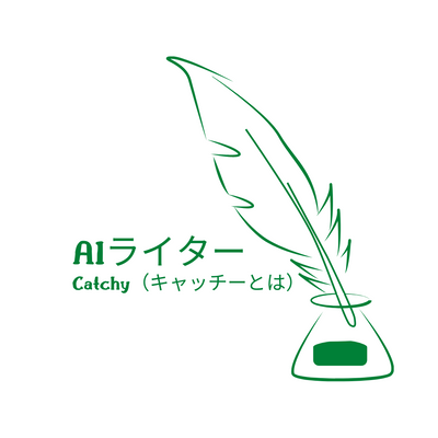 Catchy（キャッチー）の評判・料金・特徴とは？導入メリット・注意点を解説！