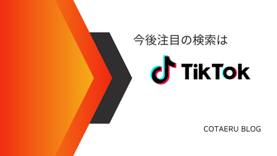 検索はGoogleからInstagram、そしてTikTokへ？