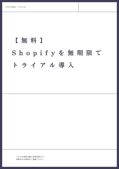 【無料】Shopifyを無期限でトライアル導入
