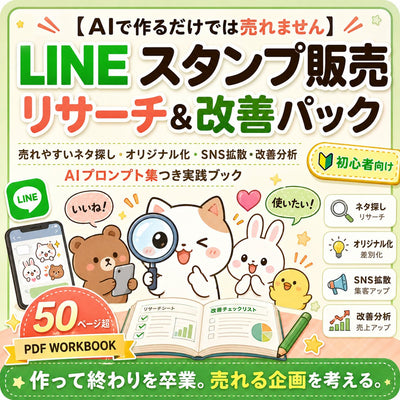 【AIで作るだけでは売れません】LINEスタンプ販売リサーチ＆改善パック 売れやすいネタ探し・オリジナル化・SNS拡散・改善分析・AIプロンプト集つき実践ブック