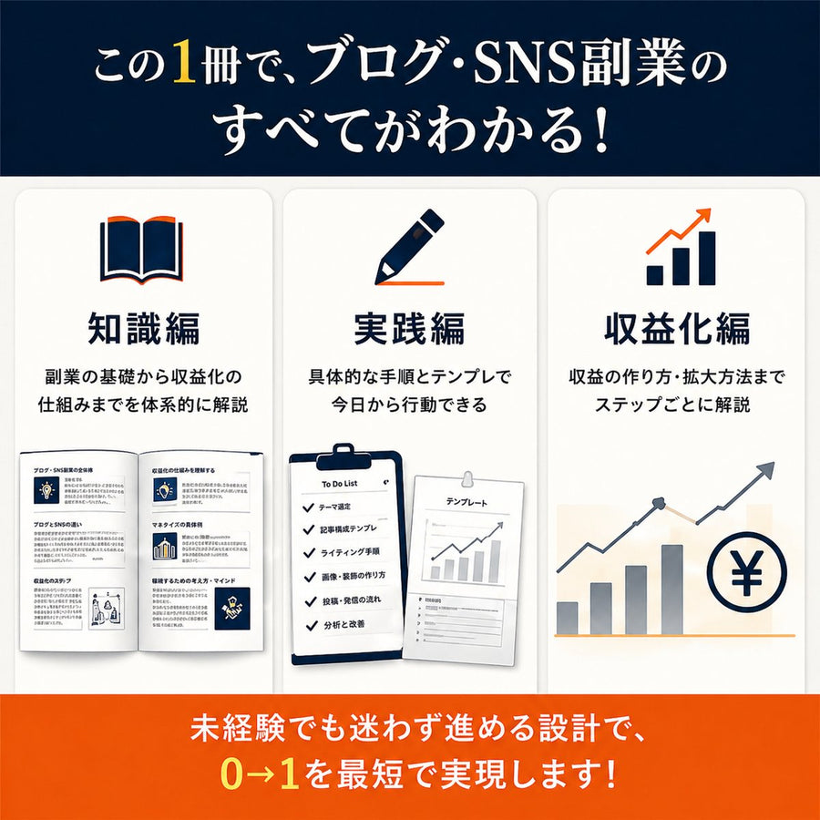 【また今月も何もしてない】会社員のブログ・SNS副業スタートキット 情報収集だけで終わる人のための90日行動計画ワークブック