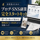 【また今月も何もしてない】会社員のブログ・SNS副業スタートキット 情報収集だけで終わる人のための90日行動計画ワークブック
