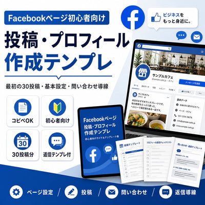 【コピペOK】Facebookページ初心者のための投稿・プロフィール作成テンプレ 最初の30投稿・基本設定・問い合わせ導線まで迷わない実務テンプレ集