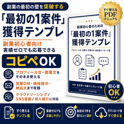 【コピペOK】副業初心者のための「最初の1案件」獲得テンプレ 実績ゼロでも応募・提案・営業DMで迷わない実務テンプレ集