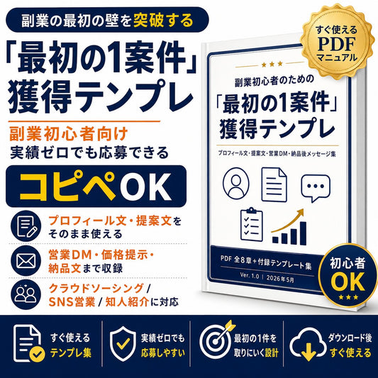 【コピペOK】副業初心者のための「最初の1案件」獲得テンプレ 実績ゼロでも応募・提案・営業DMで迷わない実務テンプレ集