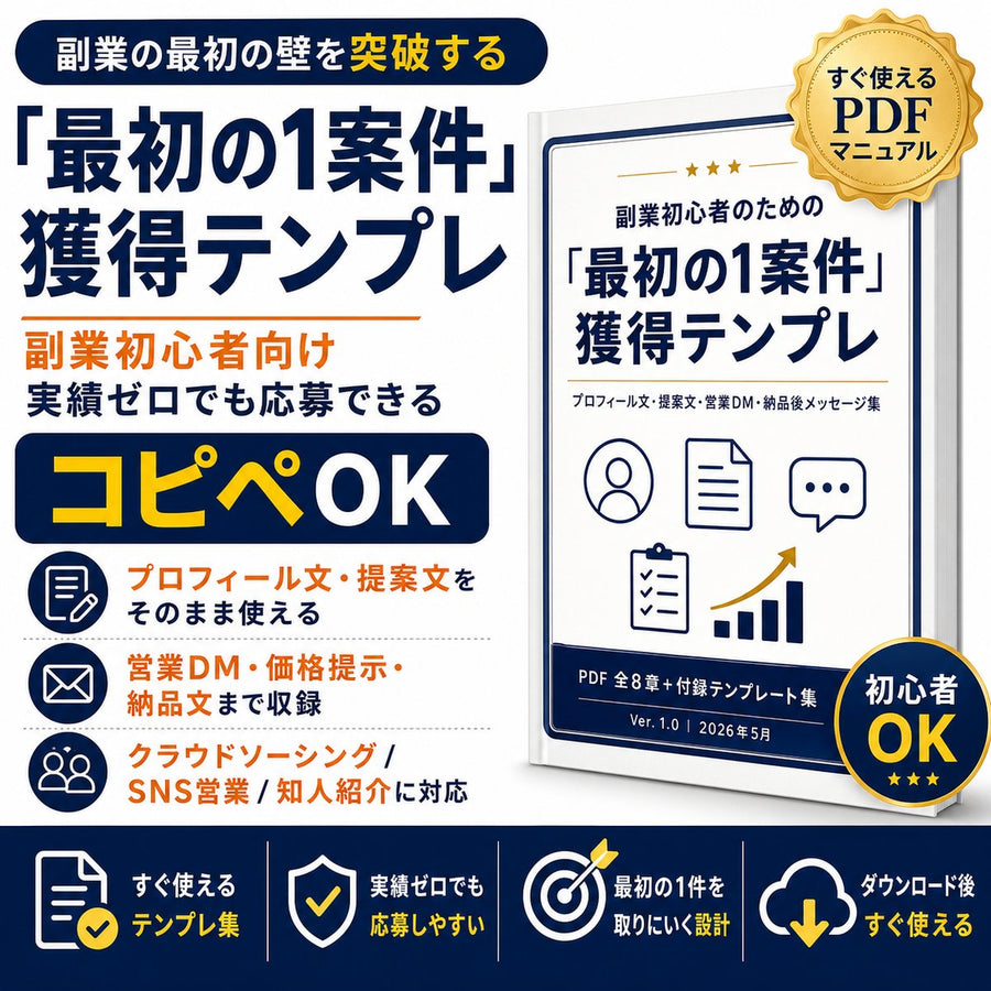 【コピペOK】副業初心者のための「最初の1案件」獲得テンプレ 実績ゼロでも応募・提案・営業DMで迷わない実務テンプレ集