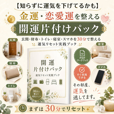 【知らずに運気を下げてるかも】金運・恋愛運を整える開運片付けパック 玄関・財布・トイレ・寝室・スマホを30分で整える運気リセット実践ブック
