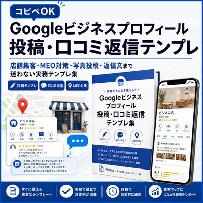 Googleビジネスプロフィール投稿/口コミ返信テンプレ