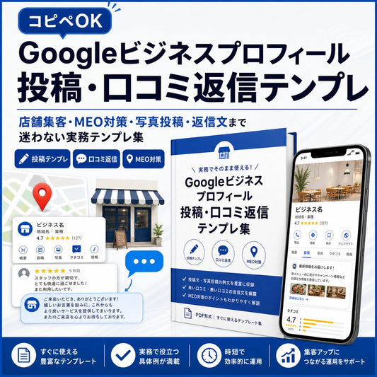 Googleビジネスプロフィール投稿/口コミ返信テンプレ