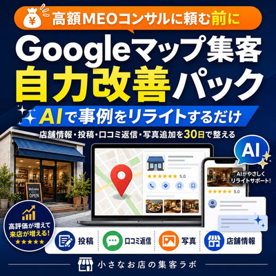 【高額MEOコンサルに頼む前に】Googleマップ集客 自力改善パック AIで事例をリライトするだけ。店舗情報・投稿・口コミ返信・写真追加を30日で整える実践マニュアル