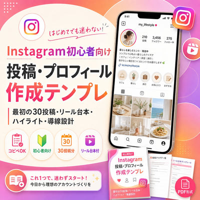 【コピペOK】Instagram初心者のための投稿・プロフィール作成テンプレ 最初の30投稿・リール台本・ハイライト・導線設計まで迷わない実務テンプレ集