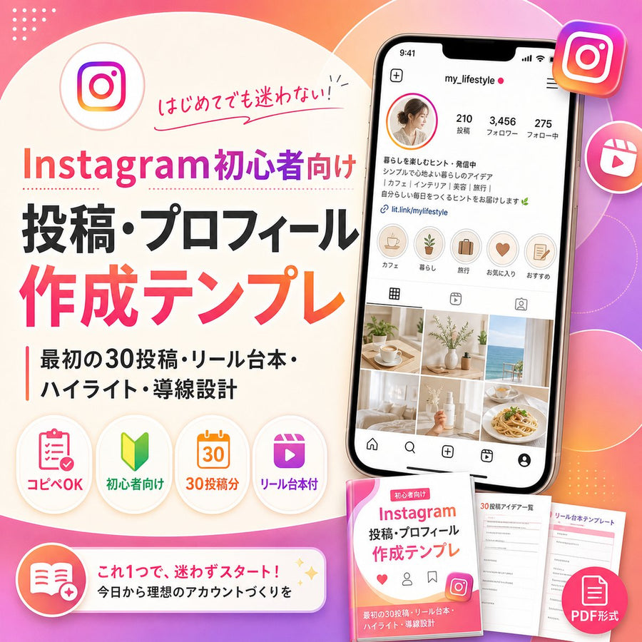 【コピペOK】Instagram初心者のための投稿・プロフィール作成テンプレ 最初の30投稿・リール台本・ハイライト・導線設計まで迷わない実務テンプレ集