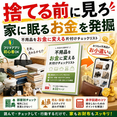 【捨てる前に見ろ】家の不用品をお金に変える片付けチェックリスト メルカリ・フリマアプリで売れそうな物を部屋別に見つける現金化準備ブック