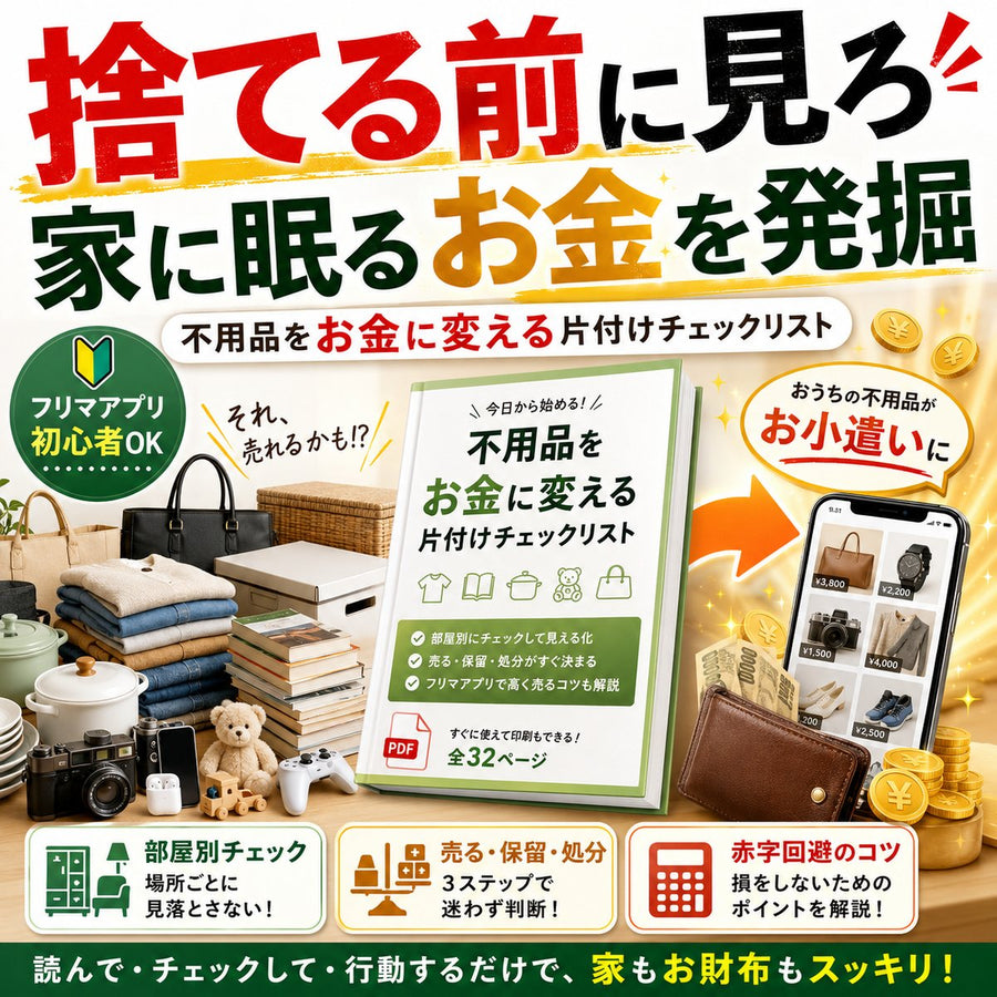 【捨てる前に見ろ】家の不用品をお金に変える片付けチェックリスト メルカリ・フリマアプリで売れそうな物を部屋別に見つける現金化準備ブック