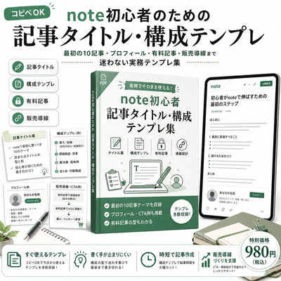 【コピペOK】note初心者のための記事タイトル・構成テンプレ 最初の10記事・プロフィール・有料記事・販売導線まで迷わない実務テンプレ集