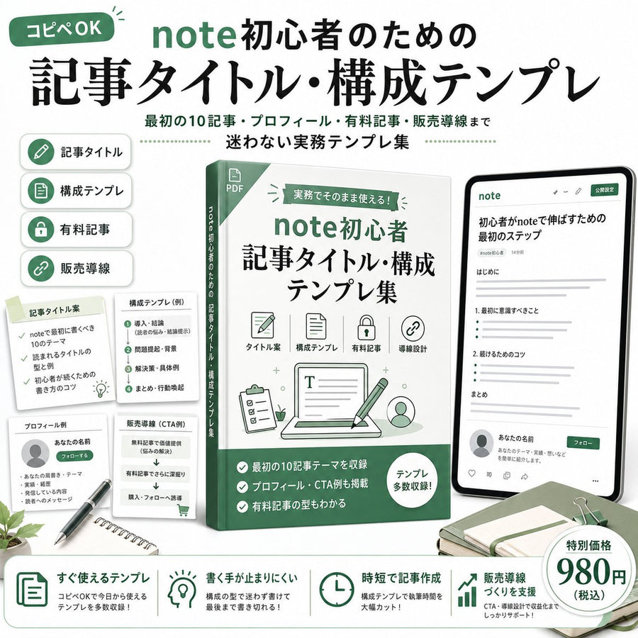 【コピペOK】note初心者のための記事タイトル・構成テンプレ 最初の10記事・プロフィール・有料記事・販売導線まで迷わない実務テンプレ集