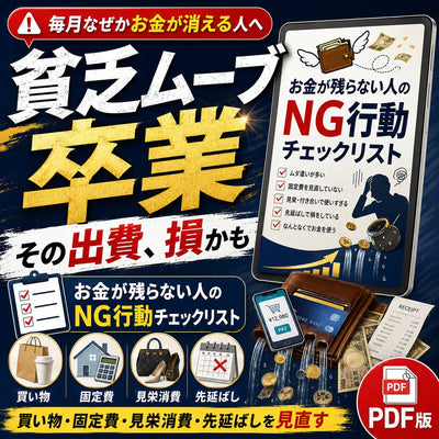 【貧乏ムーブ卒業】お金が残らない人のNG行動チェックリスト 毎月なぜかお金が消える人のための、買い物・固定費・見栄消費・先延ばし診断ブック