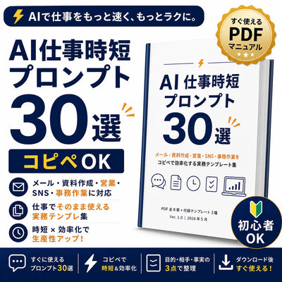【コピペOK】毎日の仕事がラクになる AI時短プロンプト30選 メール・資料作成・営業・SNS・事務作業にそのまま使える実務テンプレ集