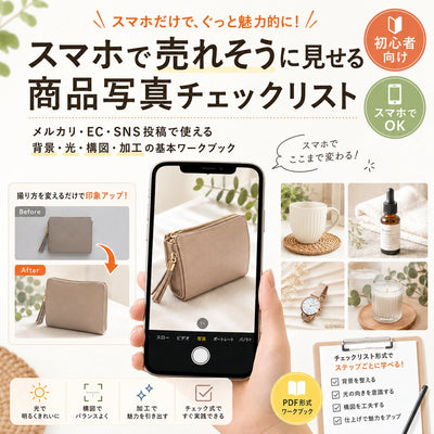 スマホで売れそうに見せる商品写真チェックリスト メルカリ・EC・SNS投稿で使える背景・光・構図・加工の基本ワークブック