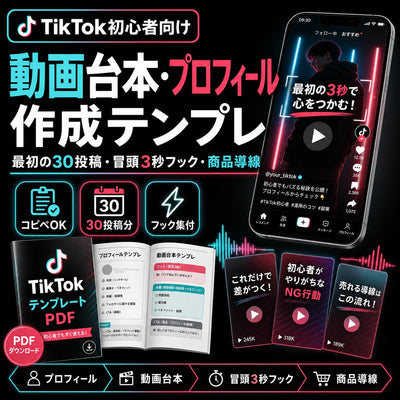【コピペOK】TikTok初心者のための動画台本・プロフィール作成テンプレ 最初の30投稿・冒頭3秒フック・商品導線まで迷わない実務テンプレ集