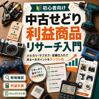 【初心者向け】中古せどり利益商品リサーチ入門 メルカリ・ヤフオク・店舗仕入れで見るべきポイント
