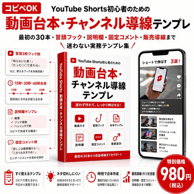 【コピペOK】YouTube Shorts初心者のための動画台本・チャンネル導線テンプレ 最初の30本・冒頭フック・説明欄・固定コメント・販売導線まで迷わない実務テンプレ集